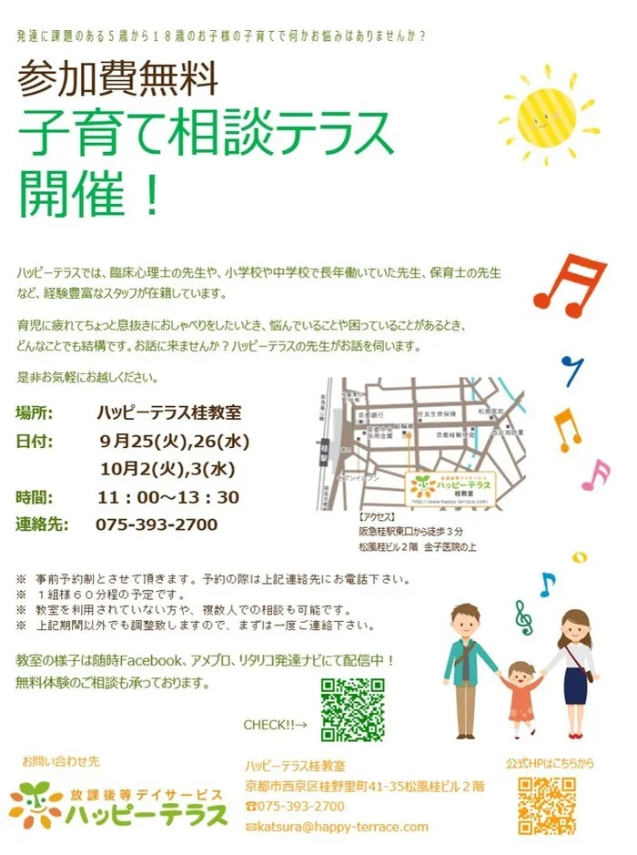 ハッピーテラス桂教室/子育て相談会をはじめます🌷