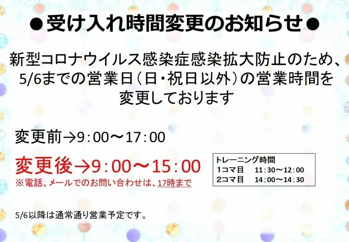 ハッピーテラス桂教室/受け入れ時間変更のお知らせ