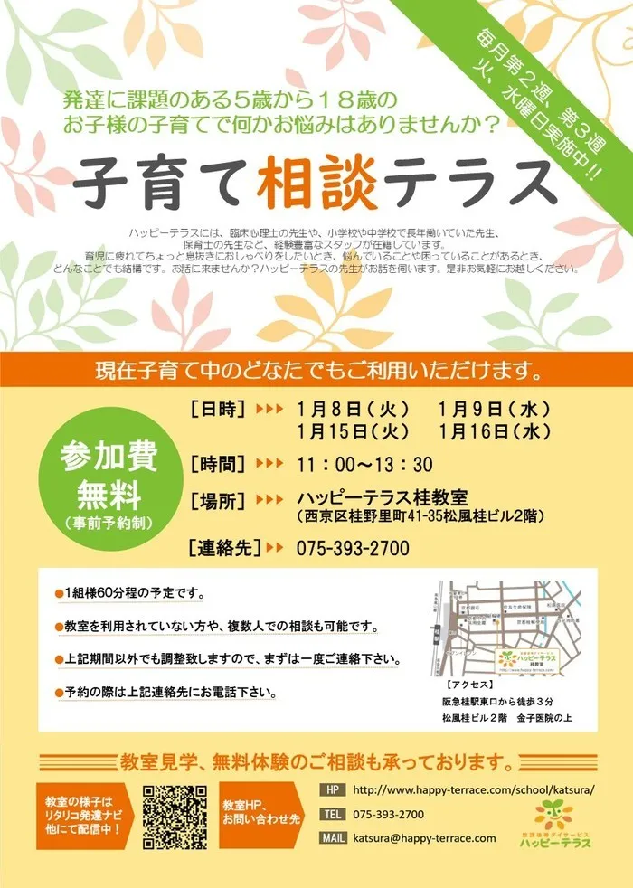 ハッピーテラス桂教室/１月子育て相談会のご案内