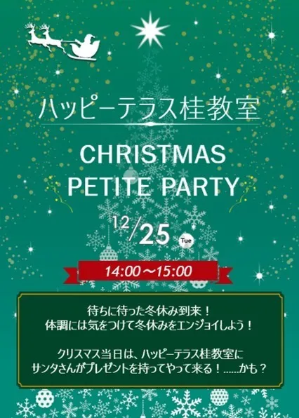 ハッピーテラス桂教室/12月イベント情報①☆