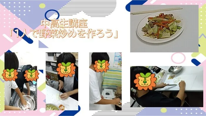 ハッピーテラス桂教室/中高生講座「1人で野菜炒めを作ろう」