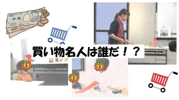 ハッピーテラス桂教室/買い物名人は誰だ！？