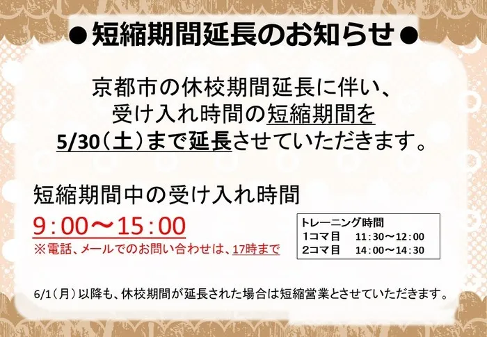 ハッピーテラス桂教室/短縮営業期間延長のお知らせ