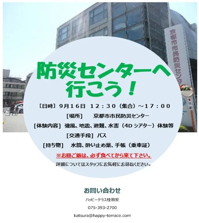 ハッピーテラス桂教室/９月イベント情報〇１〇