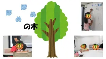 ハッピーテラス桂教室/ほめほめの木