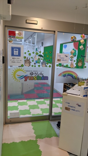 児童発達支援・放課後等デイサービスゆうしん