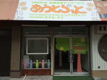 児童発達支援・放課後等デイサービス あうとぷっと