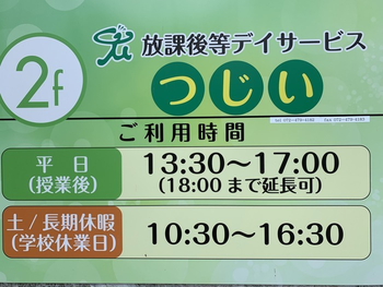 児童発達支援/放課後デイサービス つじい