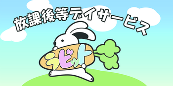 放課後等デイサービスラビット