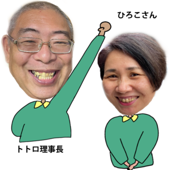 よよこ~クラブ大和/トトロ理事長 小川隆司(おがわたかし)ひろこさん 小川広子(おがわひろこ)