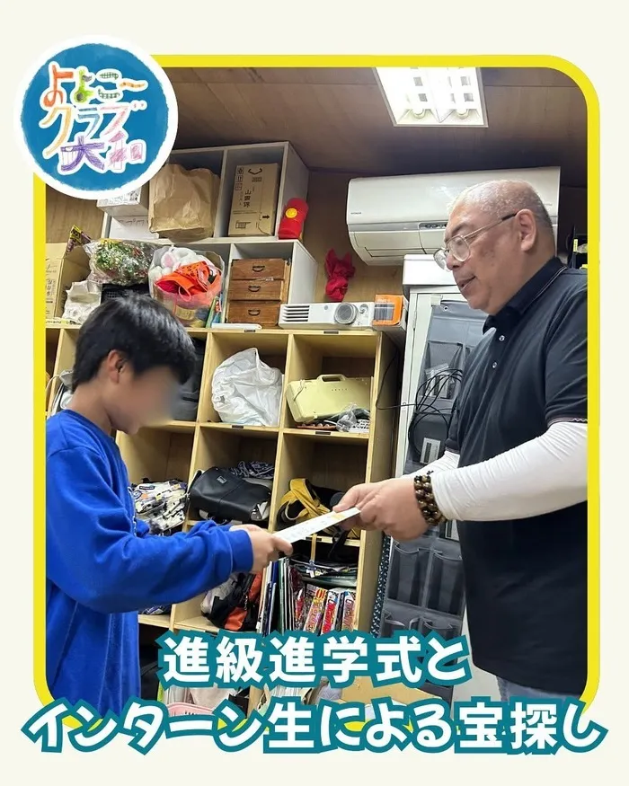 よよこ～クラブ大和/インターン生によるイベント「宝探し」＆進級進学式