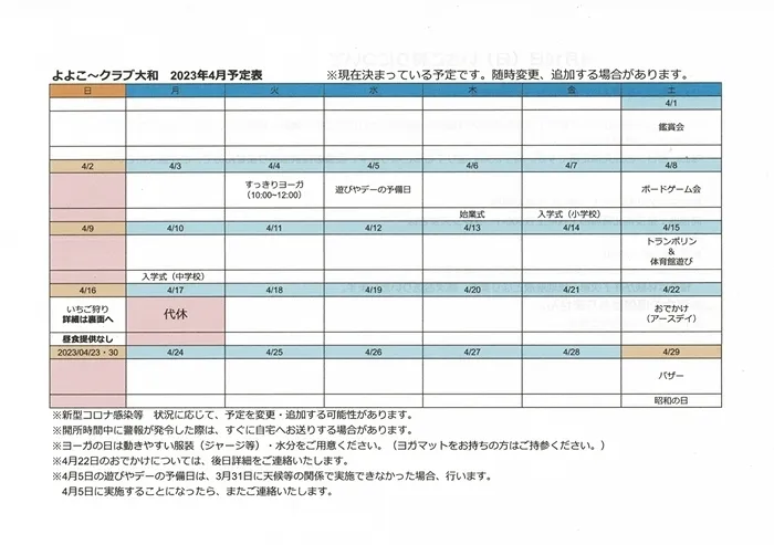 よよこ～クラブ大和/空き状況＆4月の予定