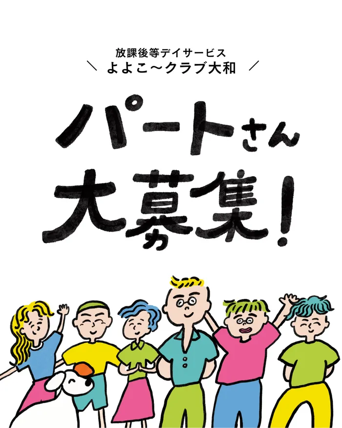 よよこ～クラブ大和/パートさん大募集