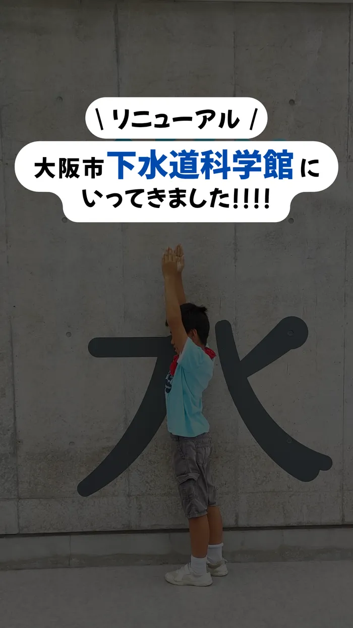 よよこ～クラブ大和/おでかけ「大阪市下水道博物館」