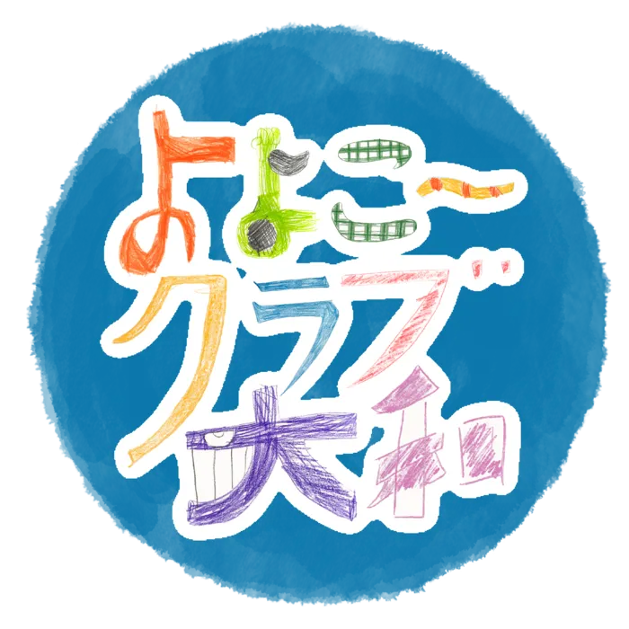 よよこ～クラブ大和