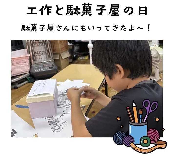 よよこ～クラブ大和/駄菓子屋&工作