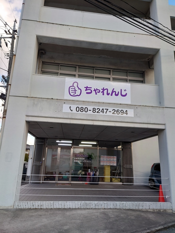 ちゃれんじ