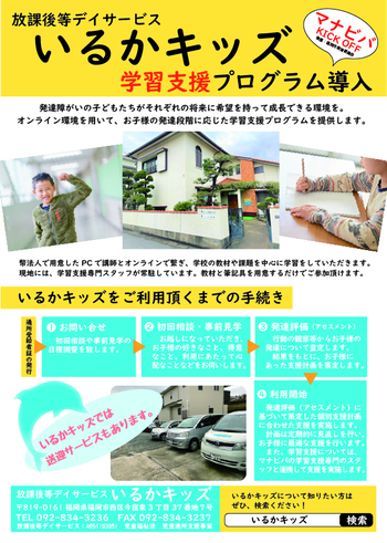 放課後等デイサービスいるかキッズ/スタッフの専門性・育成環境
