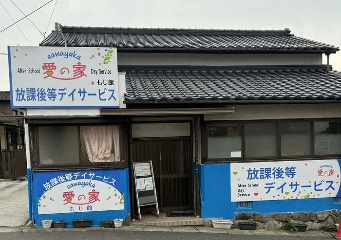 さわやか愛の家　もじ館