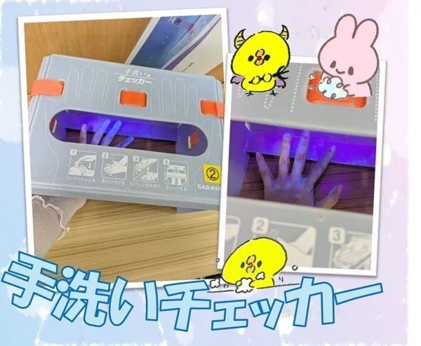 ハッピーテラス戸畑駅前教室/手洗いチェッカー🤚🖐️🫧