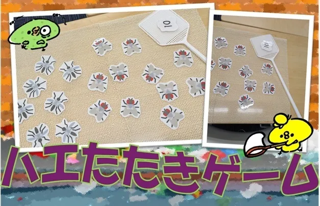 ハッピーテラス戸畑駅前教室/ハエたたきゲーム🪰🪰🪰