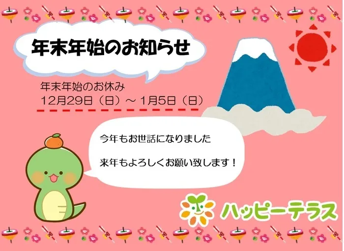 ハッピーテラス戸畑駅前教室/年末年始の営業についてのおしらせ🌄