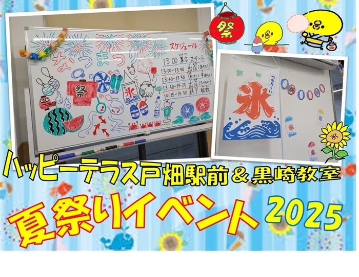 ハッピーテラス戸畑駅前教室/戸畑駅前教室＆黒崎教室合同🎐夏祭りイベント🌻🌻🌻