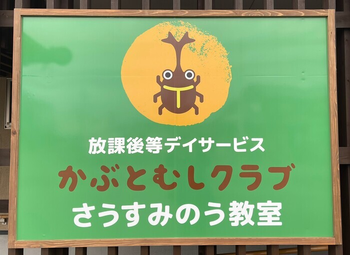 かぶとむしクラブさうすみのう/外部環境