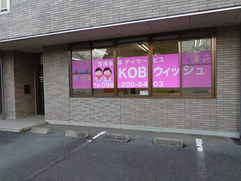放課後デイサービス KOBウィッシュ