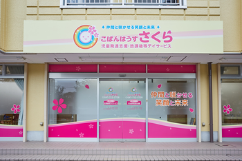 こぱんはうすさくら松戸六高台教室/外部環境