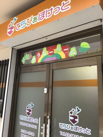 てらぴぁぽけっと/設備