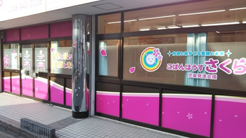 こぱんはうすさくら 蒲生茜町教室