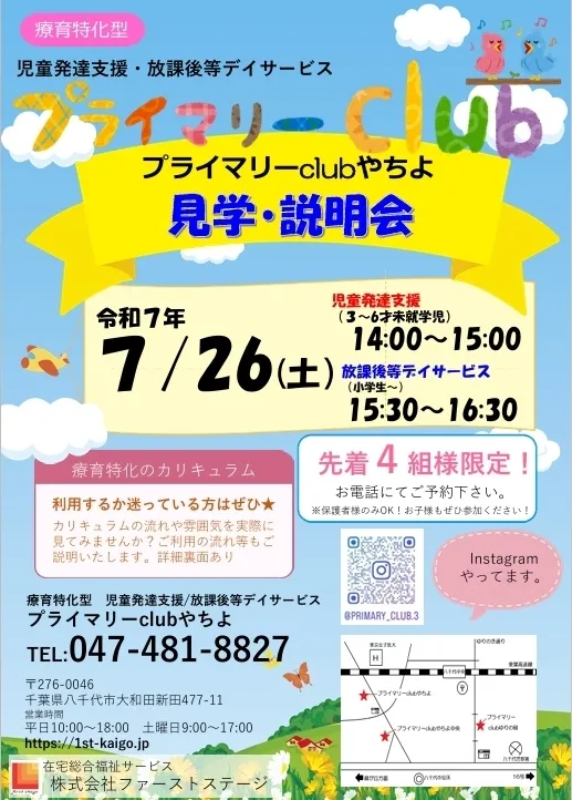 プライマリーclubゆりの樹・やちよ/児童発達支援、放課後等デイサービス見学説明会のお知らせ
