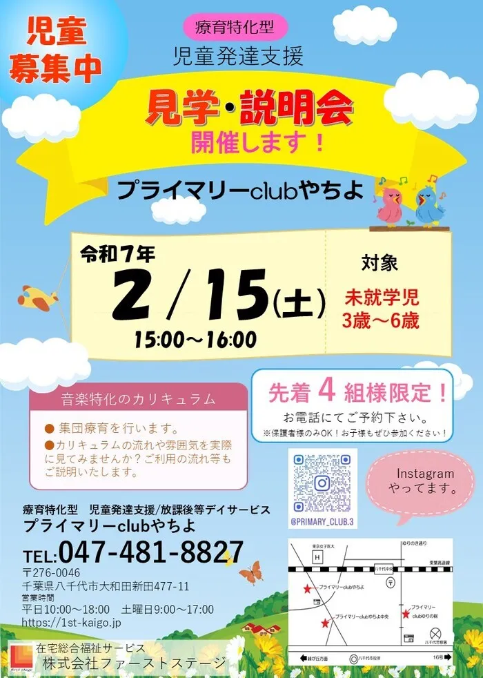 プライマリーclubゆりの樹・やちよ/2月15日　見学体験会実施します！