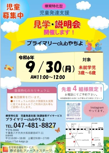 プライマリーclubゆりの樹・やちよ/9月30日見学体験会を行います！（3歳～6歳）