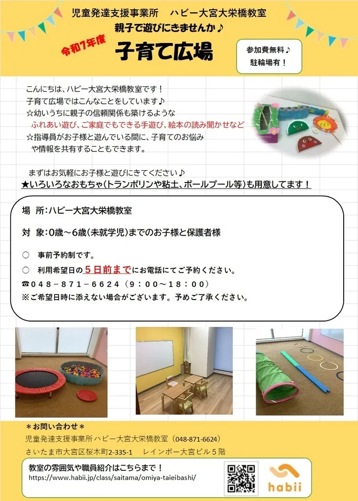 ハビー大宮大栄橋教室/『子育て広場』を開催しています！！