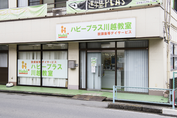 放課後等デイサービス ハビープラス 川越教室