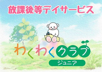 わくわくクラブジュニア