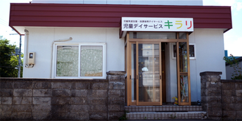 放課後等デイサービス キラリ川沿