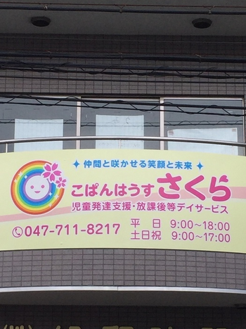 こぱんはうすさくら 新松戸教室