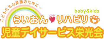 らいおんハートリハビリ児童デイサービス栄光会