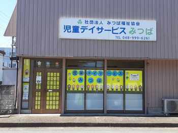 児童デイサービス みつば