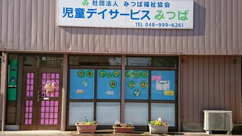 児童デイサービス みつば