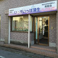 いっぽいっぽ蒲生