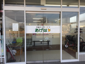 児童デイサービスあげは