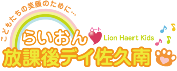 らいおんハート遊びリテーション児童デイ佐久南