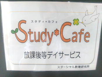 Study*Cafe(学習支援型・放課後等デイサービス)