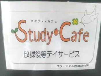 Study＊Cafe千種(学習支援型・放課後等デイサービス)/初めまして、Study＊Cafeです！