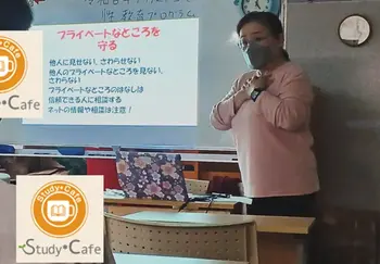 Study＊Cafe千種(学習支援型・放課後等デイサービス)/性教育プログラム