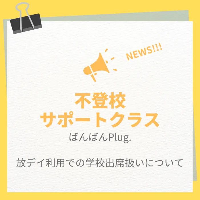 ばんばんPlug./不登校サポートクラスについて